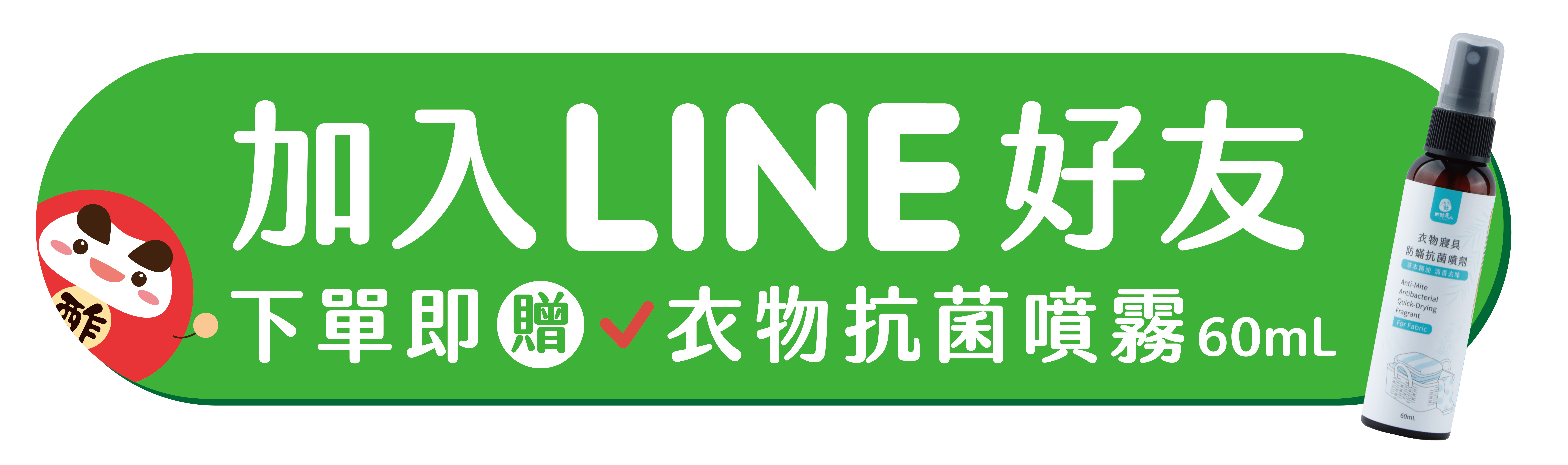 加入LINE好友下單即贈衣物抗菌噴霧60mL