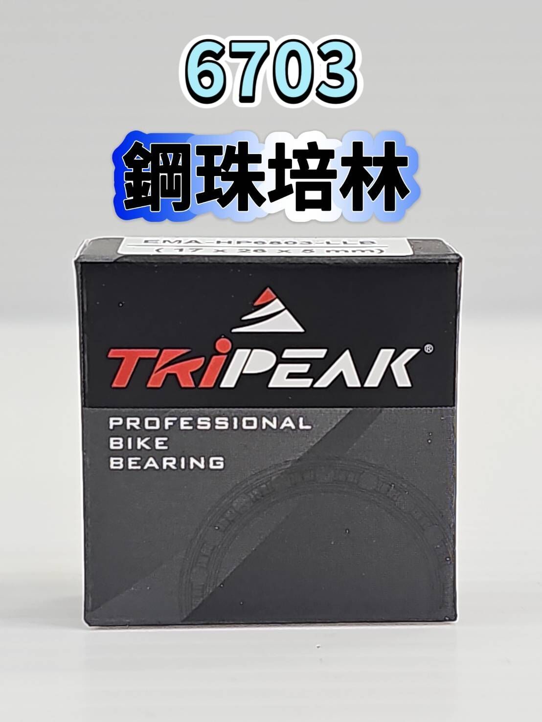 Tripeak 6703 鋼珠培林 輪組鋼珠軸承 ABEC3 Steel Bearing 花鼓鋼珠軸承 單車軸承