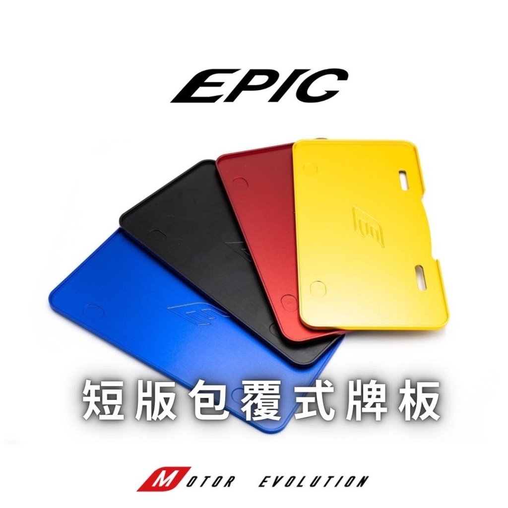 【EPIC】短版包覆式牌板