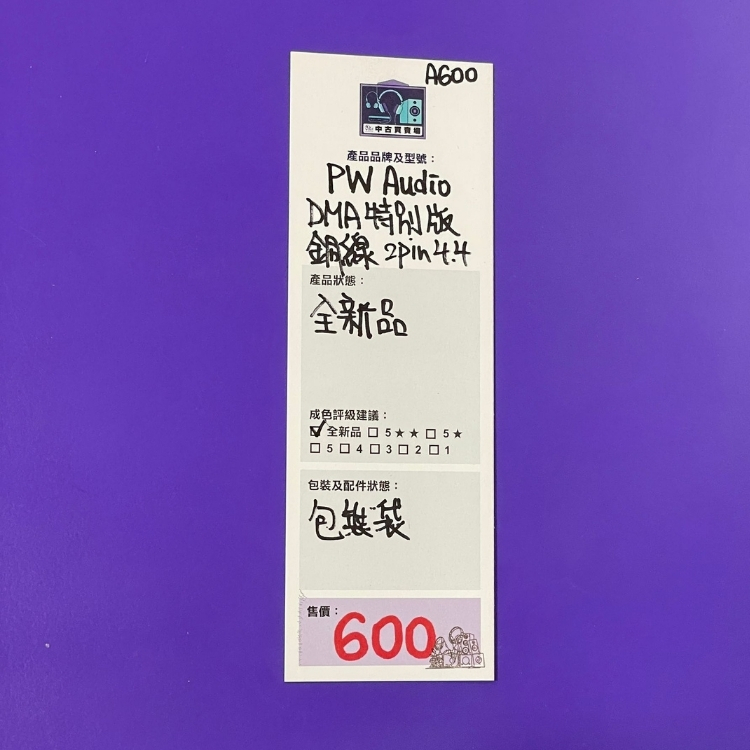 [中古買賣場] PW Audio DMA 特別版 2pin 4.4mm 耳機線