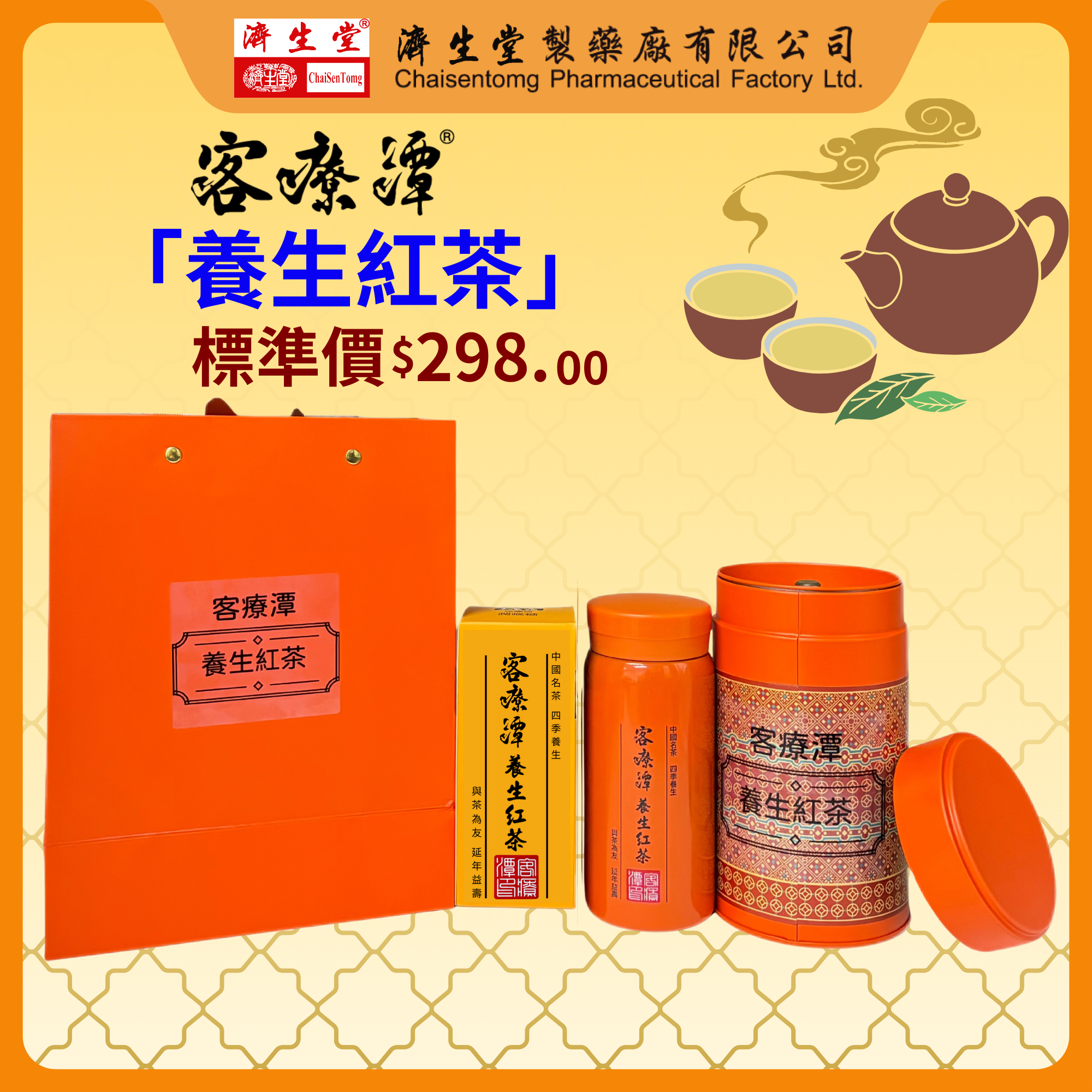 客療潭養生紅茶