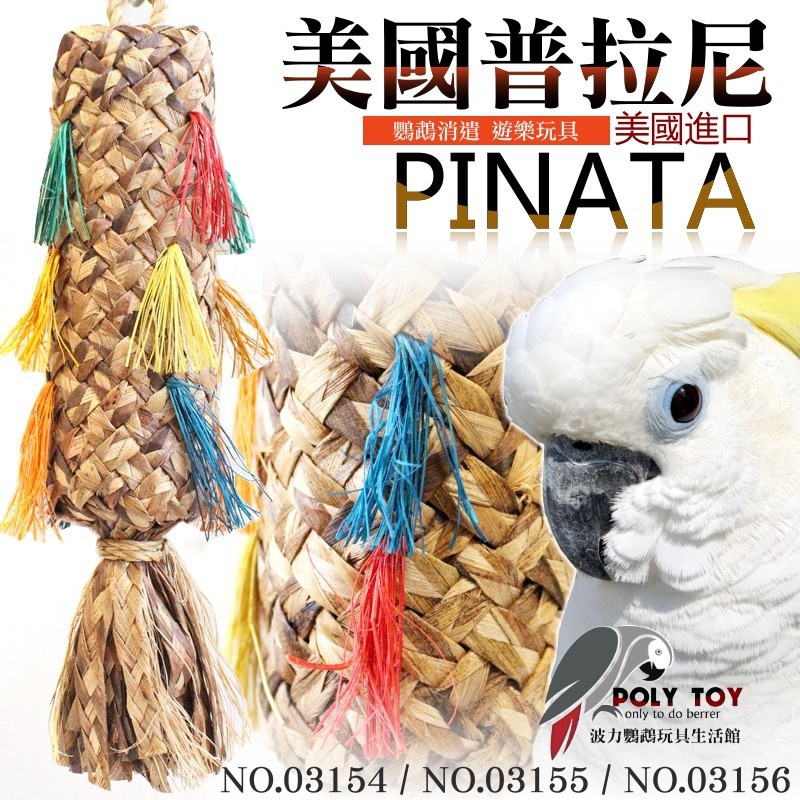 美國進口 普拉尼 鸚鵡玩具 天然原色系列 鸚鵡消遣遊樂玩具 益智玩具 鸚鵡啃咬玩具 波力鸚鵡玩具生活館