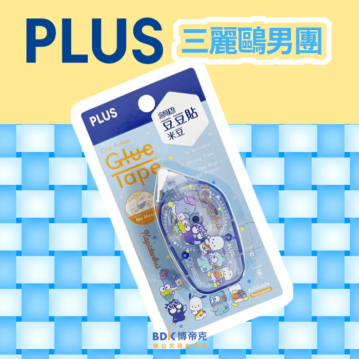PLUS 台灣普樂士 三麗鷗男團 立可貼 豆豆貼 米豆 TG-1910-SS-TW 限定版