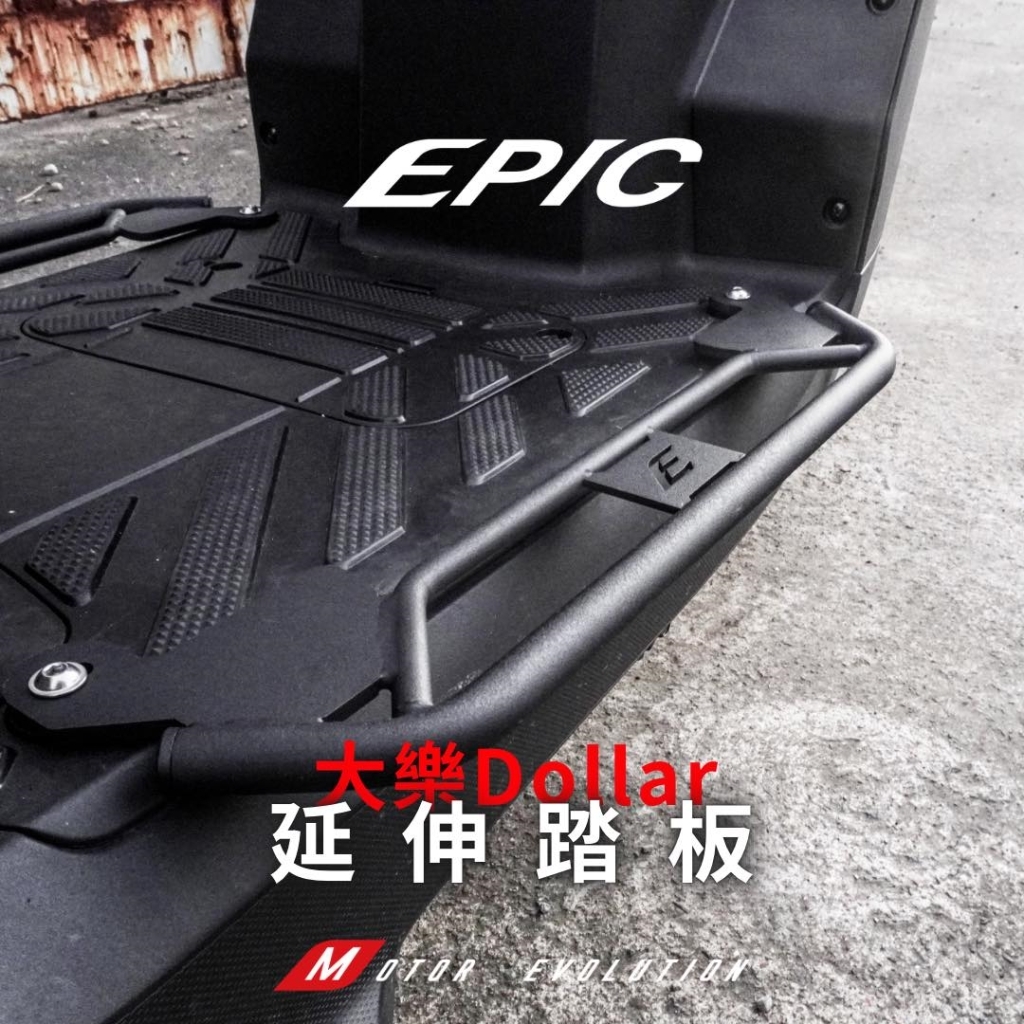 【EPIC】大樂Dollar 延伸踏板