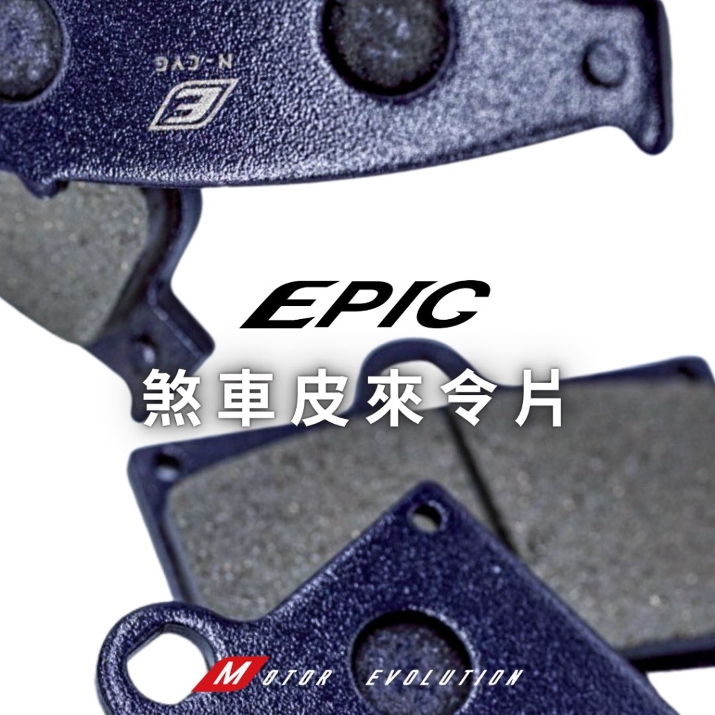 【EPIC】油壓剎車皮