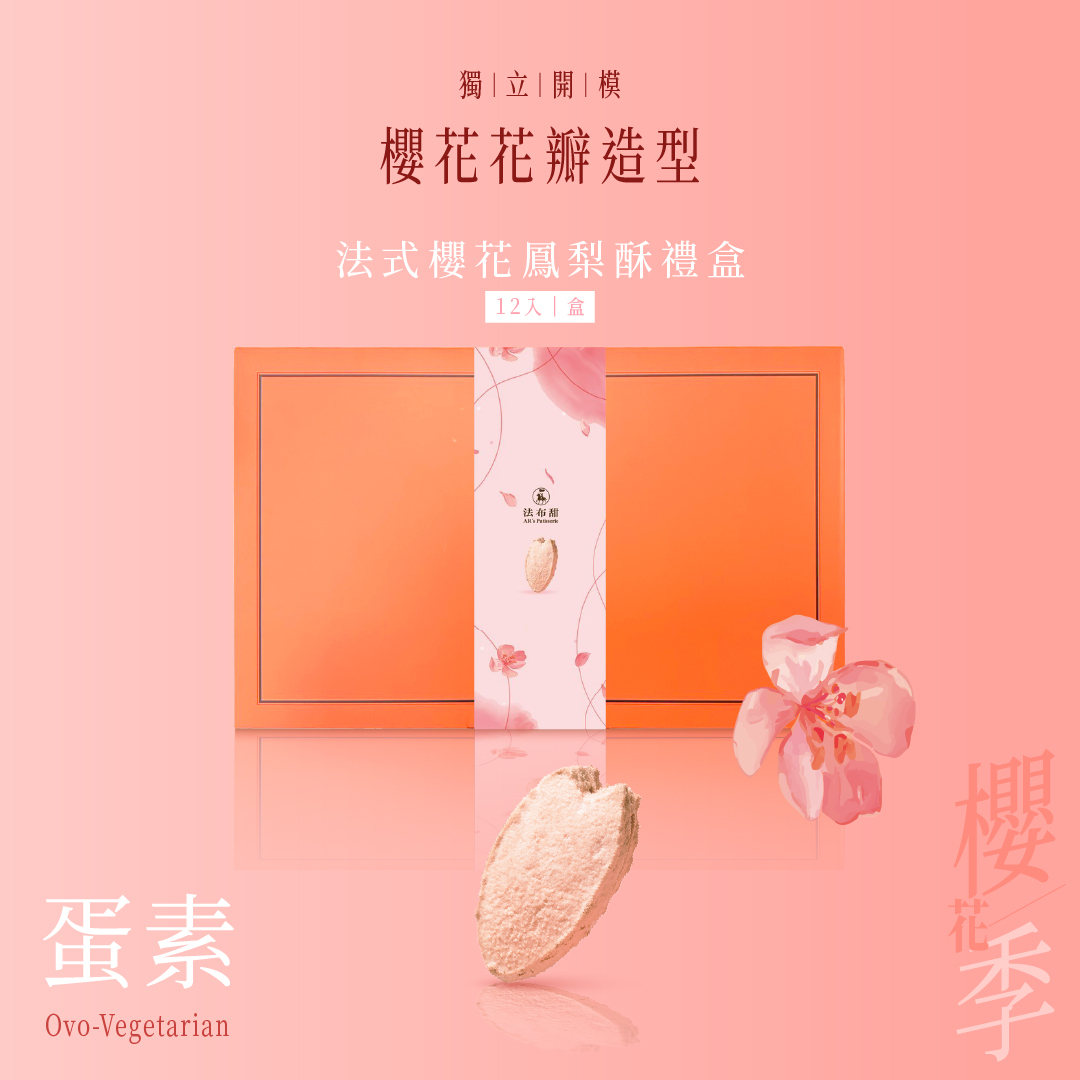 春季限定│法式鳳梨酥 櫻花梅子 12入禮盒│限時優惠販售 出國送禮最體面