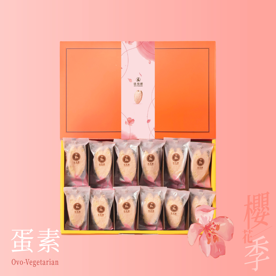 春季限定│法式鳳梨酥 櫻花梅子 12入禮盒│限時優惠販售 出國送禮最體面