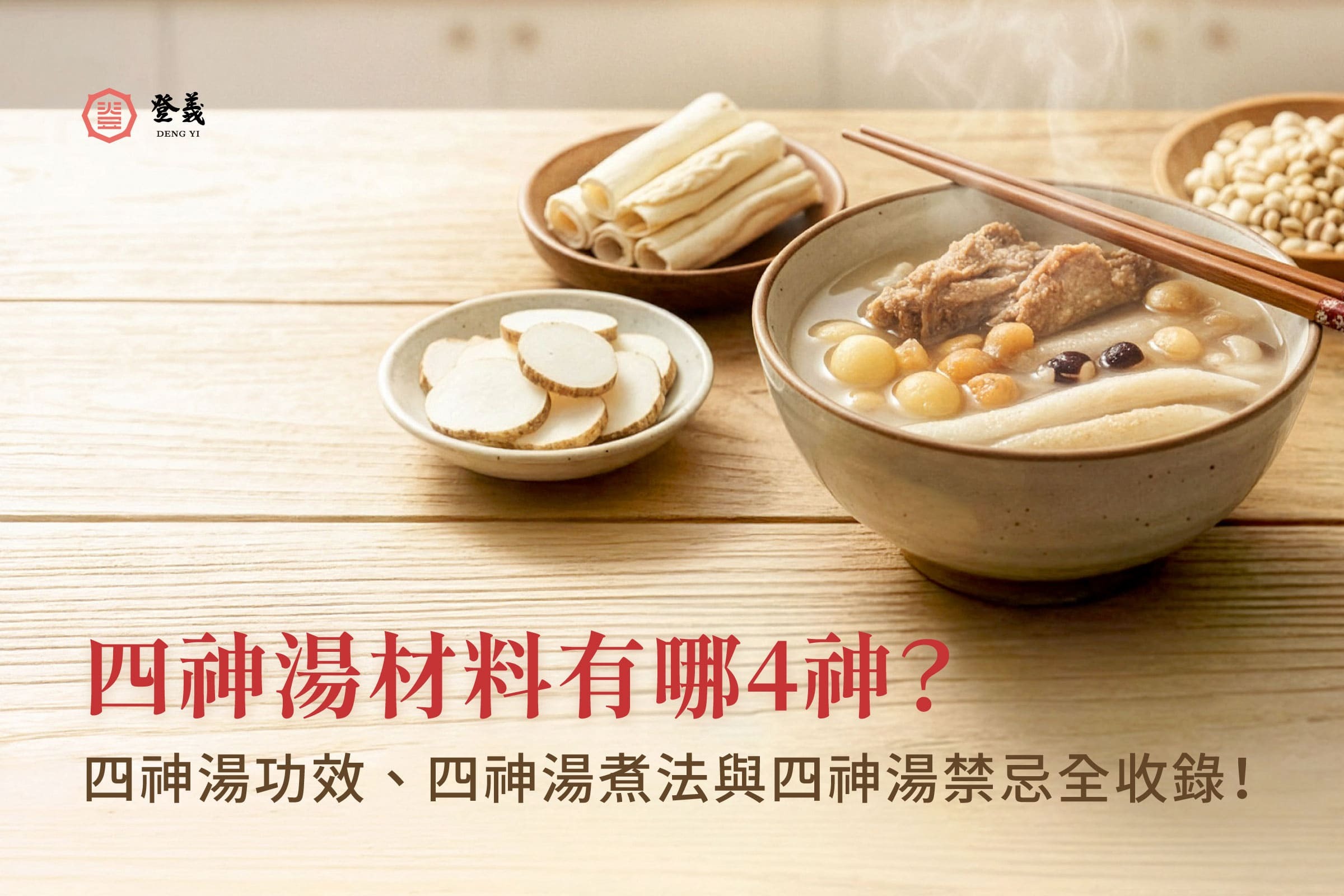 四神湯有哪4神？四神湯藥材功效、煮法與禁忌全收錄！