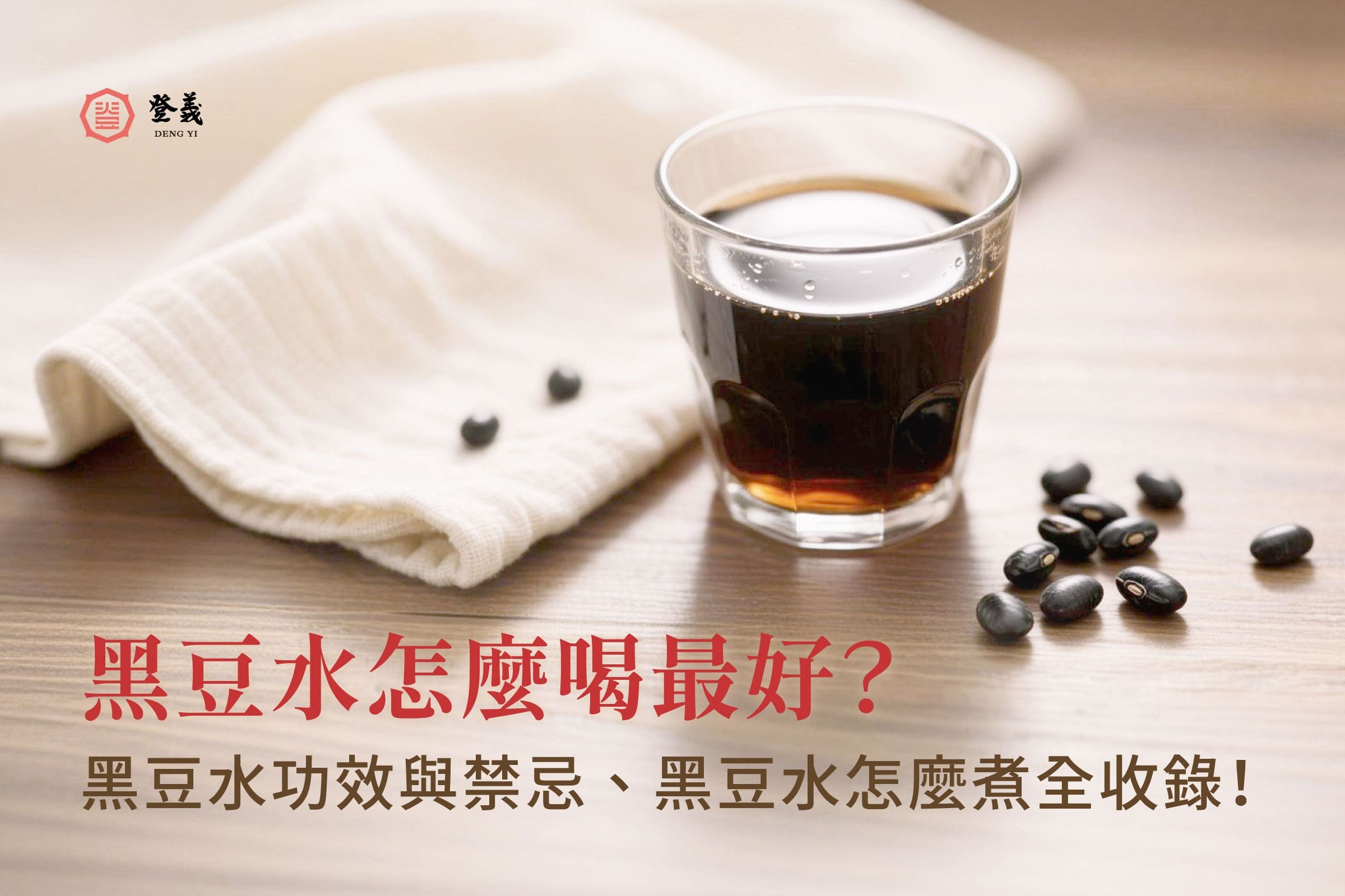 黑豆水怎麼喝最好？黑豆水功效與禁忌、黑豆水怎麼煮全收錄！