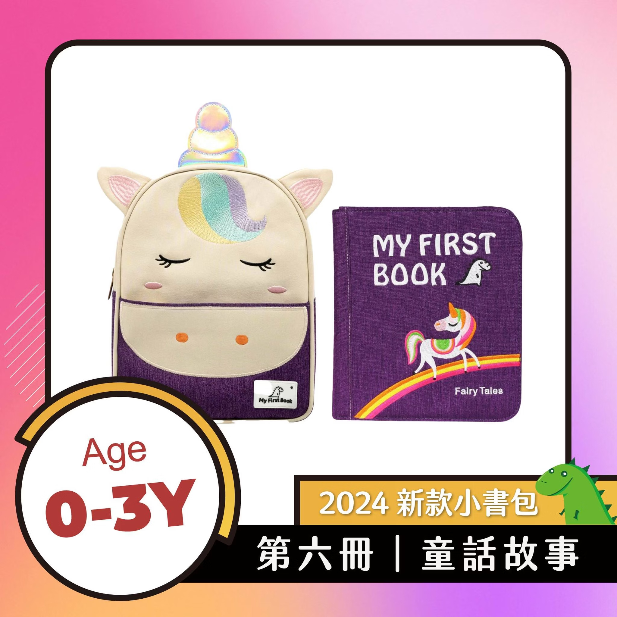 My First Book啟蒙布書 -第六冊 童話故事