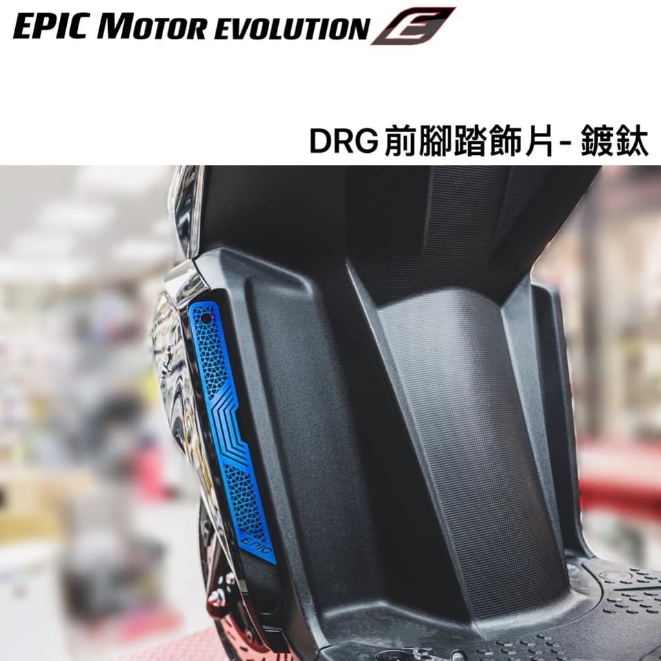 【EPIC】 DRG158 前腳踏飾片