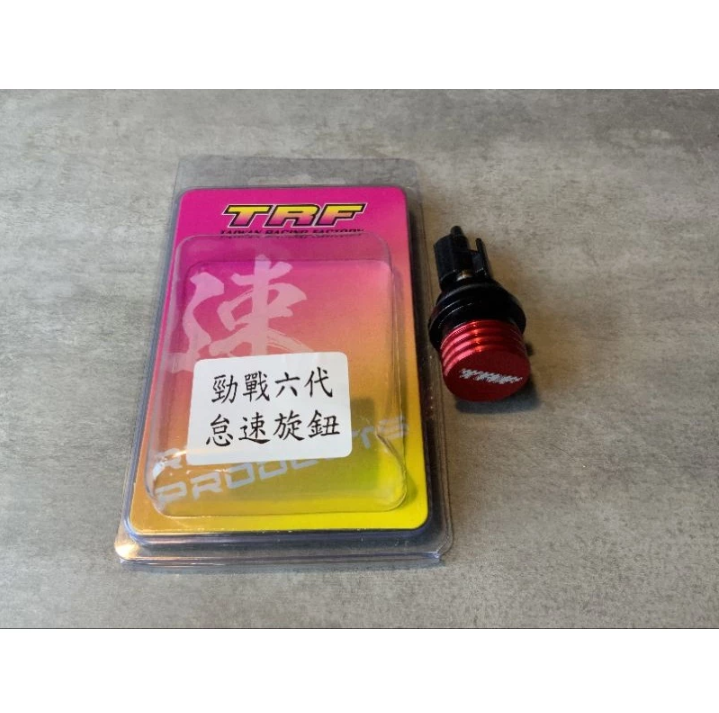 【TRF】手動怠速旋鈕 怠速旋鈕 勁戰六代/水冷BWS/NMAX/AEROX/XMAX300/FORCE 2.0