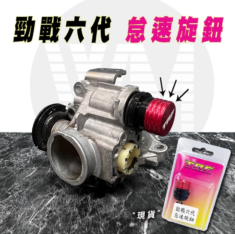 【TRF】手動怠速旋鈕 怠速旋鈕 勁戰六代/水冷BWS/NMAX/AEROX/XMAX300/FORCE 2.0