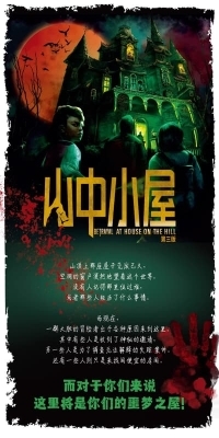 山中小屋 第三版 Betrayal at House on the Hill 簡體中文版