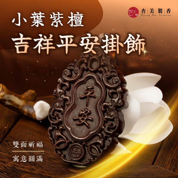 小葉紫檀 吉祥平安掛飾
