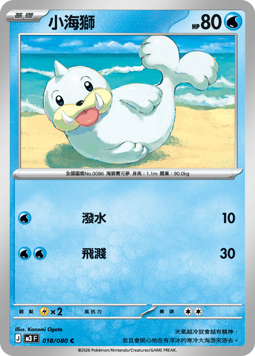 M3 虛無歸零 - 018/080 小海獅 C