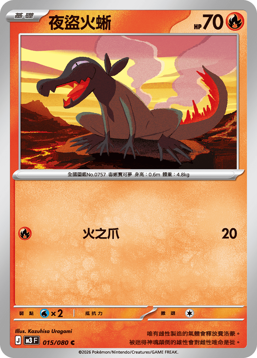 M3 虛無歸零 - 015/080 夜盜火蜥 C