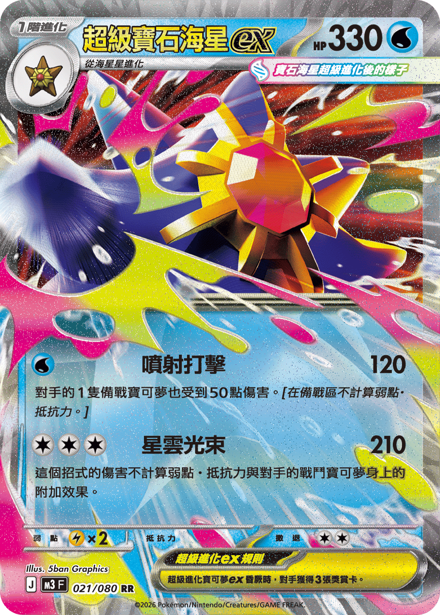 M3 虛無歸零 - 021/080 超級寶石海星ex RR