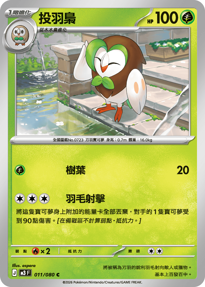 M3 虛無歸零 - 011/080 投羽梟 C