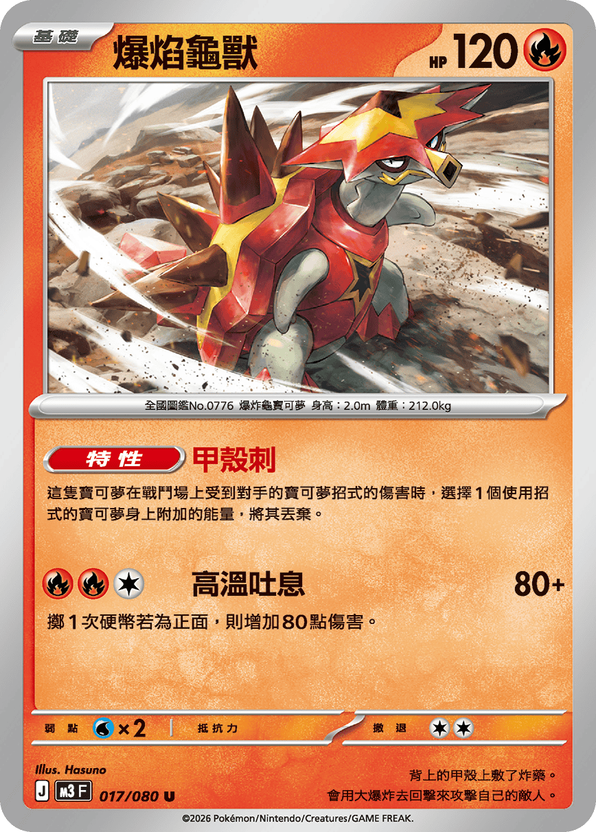 M3 虛無歸零 - 017/080 爆焰龜獸 U