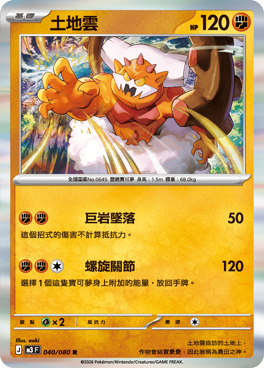 M3 虛無歸零 - 040/080 土地雲 R