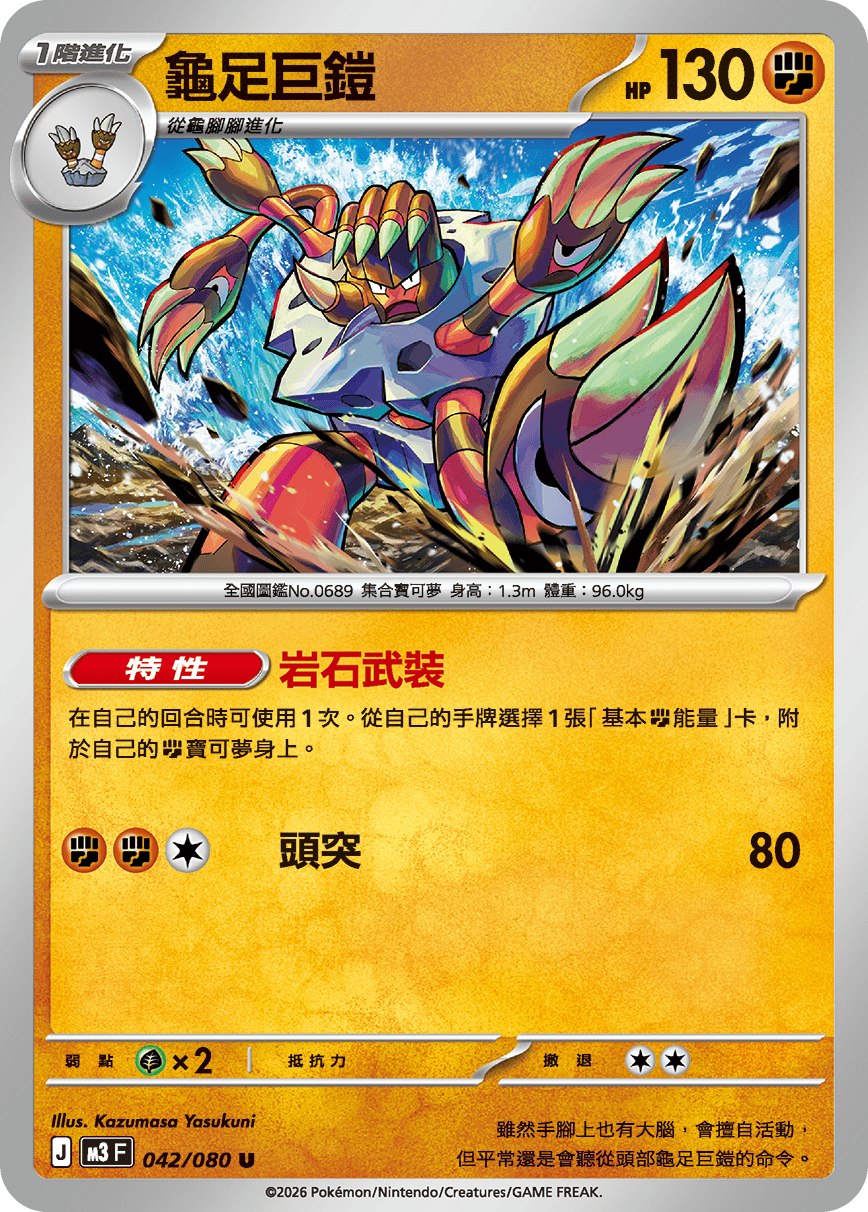 M3 虛無歸零 - 042/080 龜足巨鎧 U