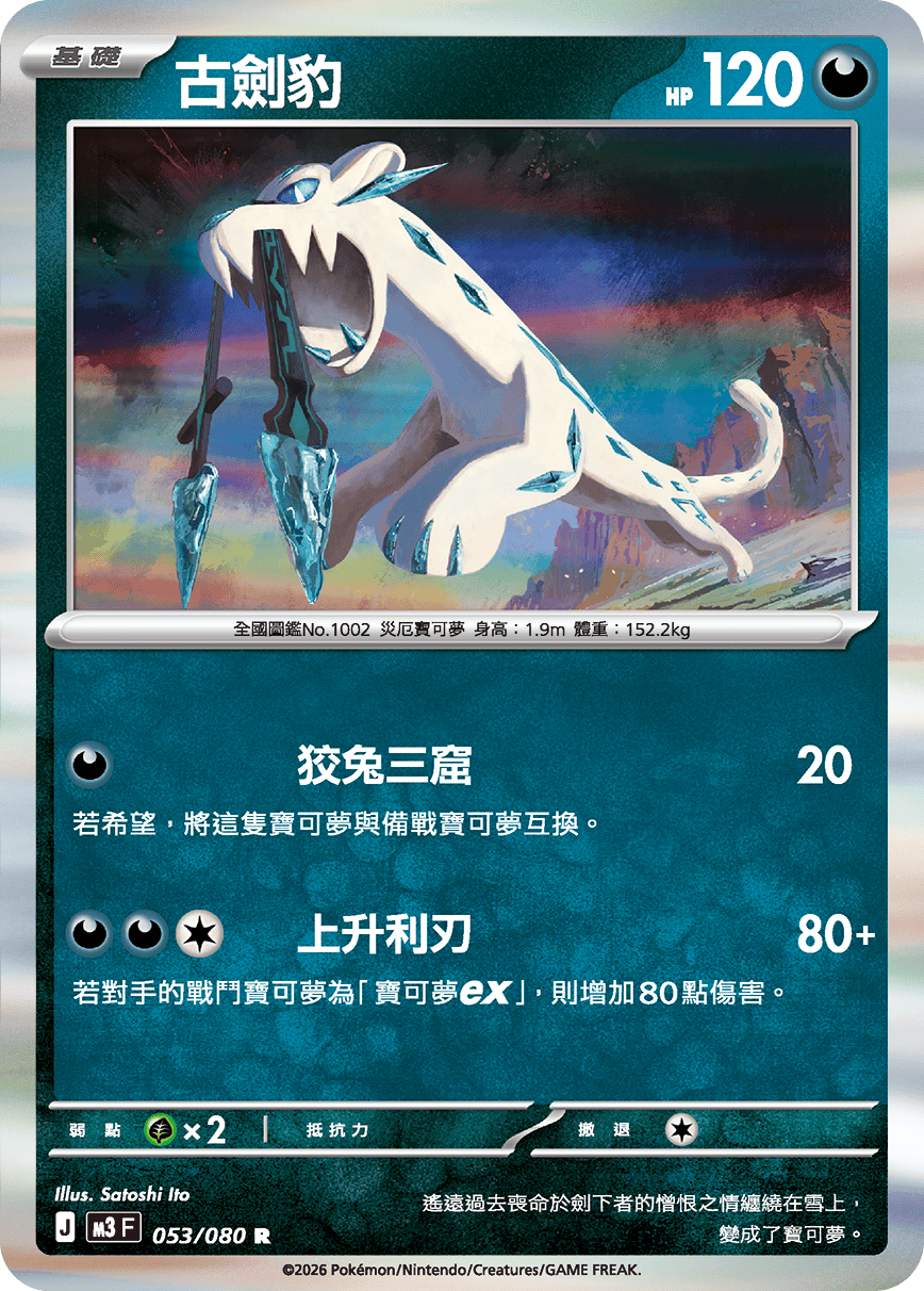 M3 虛無歸零 - 053/080 古劍豹 R