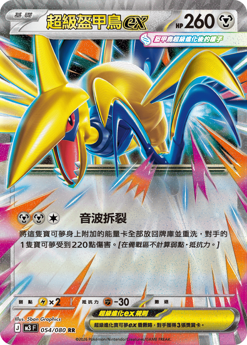 M3 虛無歸零 - 054/080 超級盔甲鳥ex RR