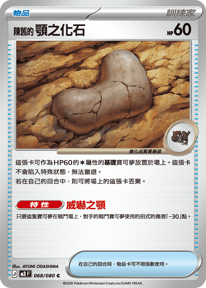 M3 虛無歸零 - 068/080 陳舊的顎之化石 C