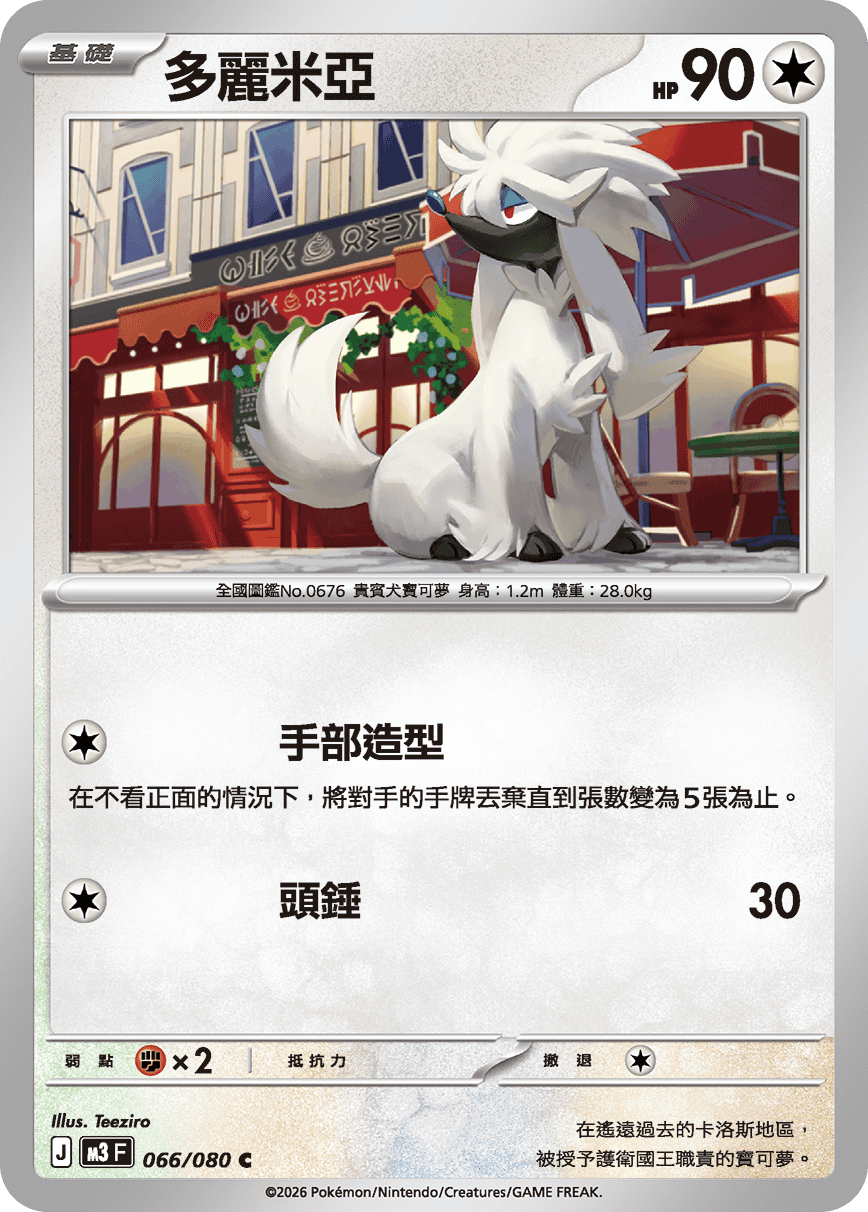 M3 虛無歸零 - 066/080 多麗米亞 C