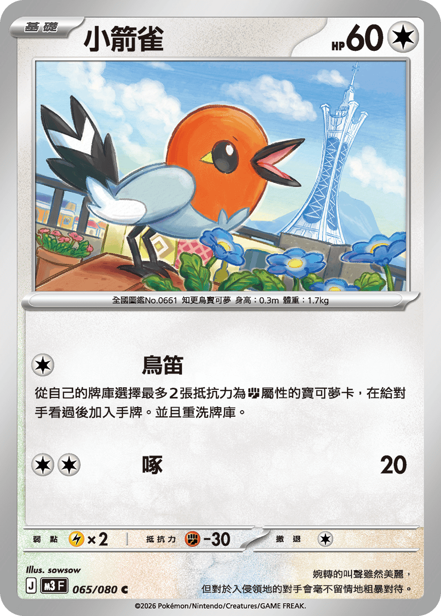 M3 虛無歸零 - 065/080 小箭雀 C