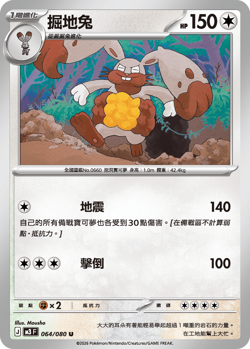 M3 虛無歸零 - 064/080 掘地兔 U