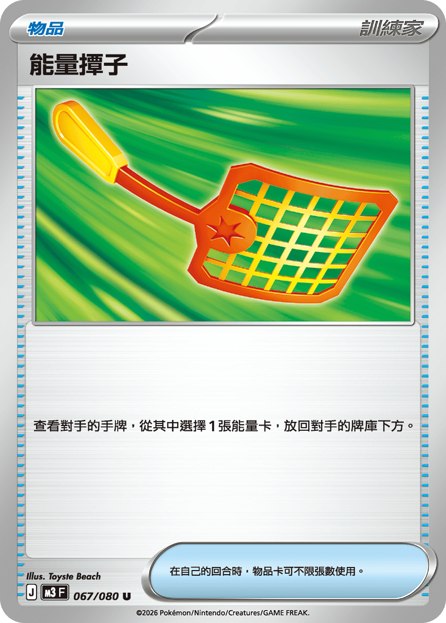 M3 虛無歸零 - 067/080 能量撢子 U