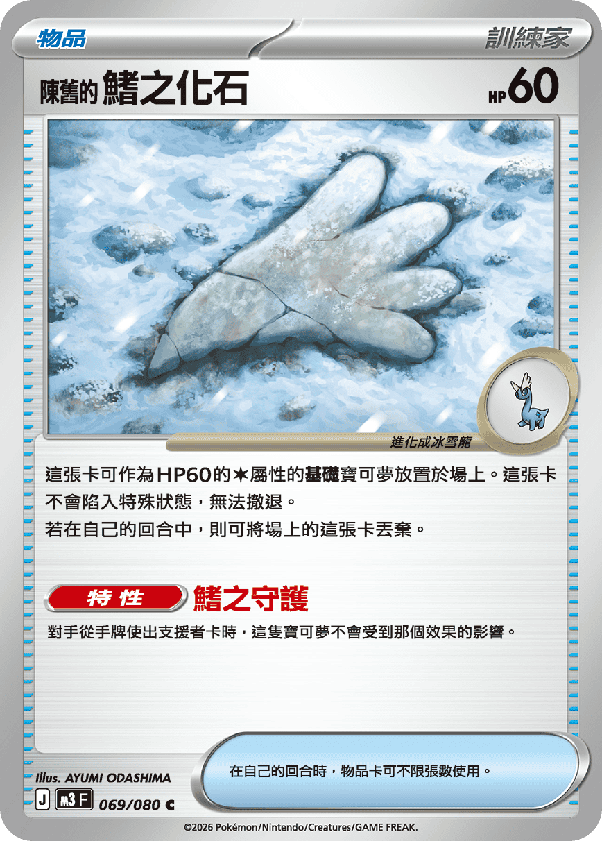 M3 虛無歸零 - 069/080 陳舊的鰭之化石 C