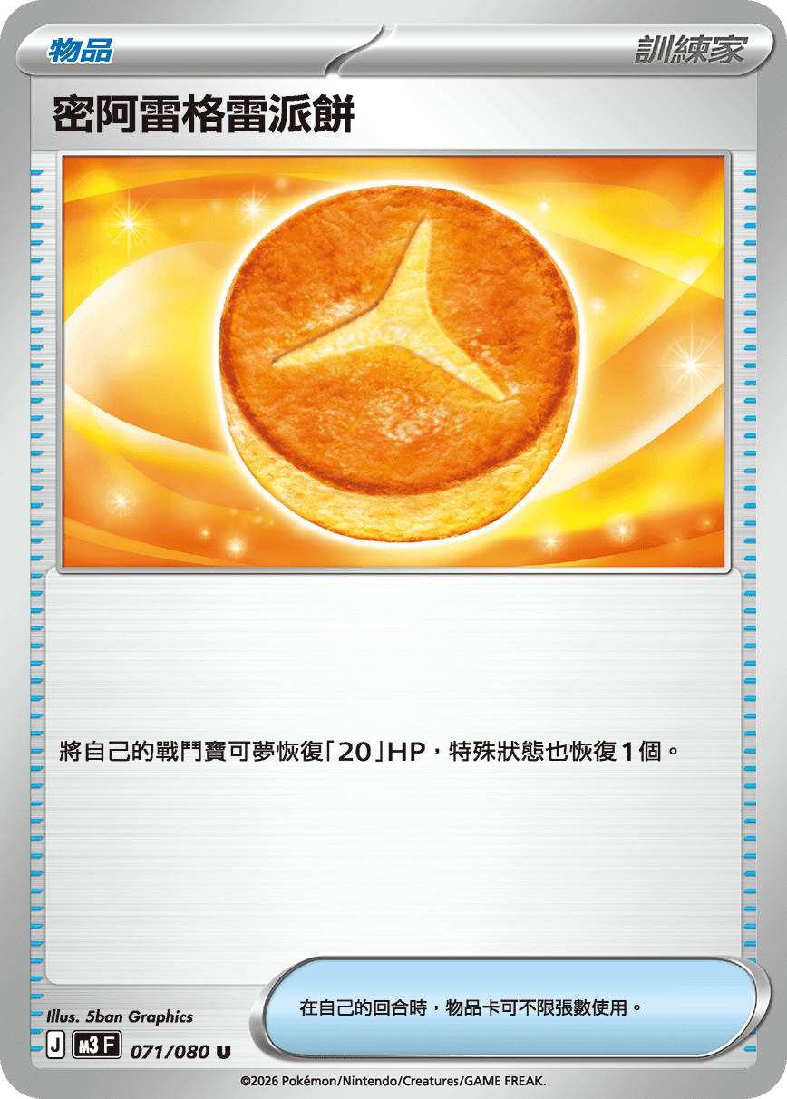 M3 虛無歸零 - 071/080 密阿雷格雷派餅 U