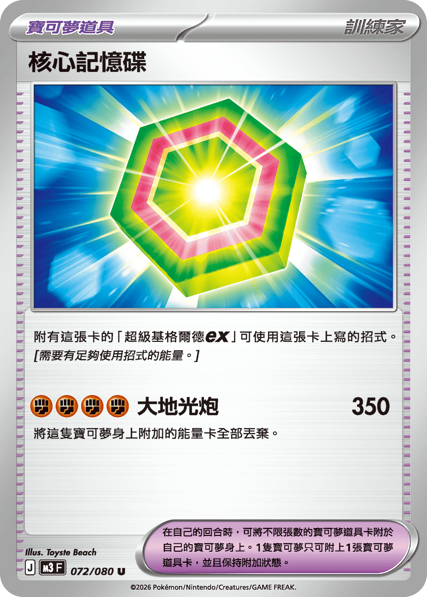 M3 虛無歸零 - 072/080 核心記憶碟 U