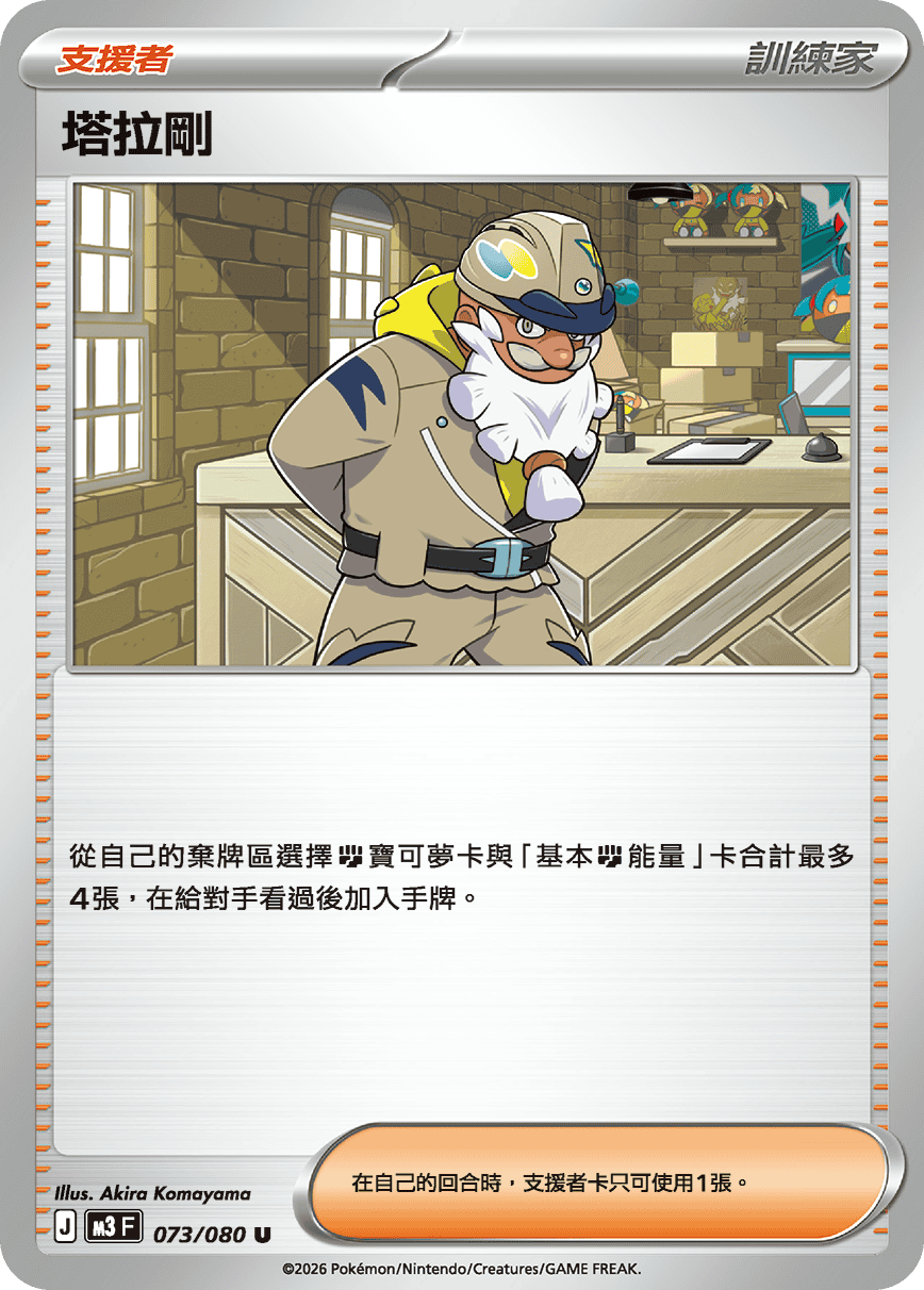 M3 虛無歸零 - 073/080 塔拉剛 U