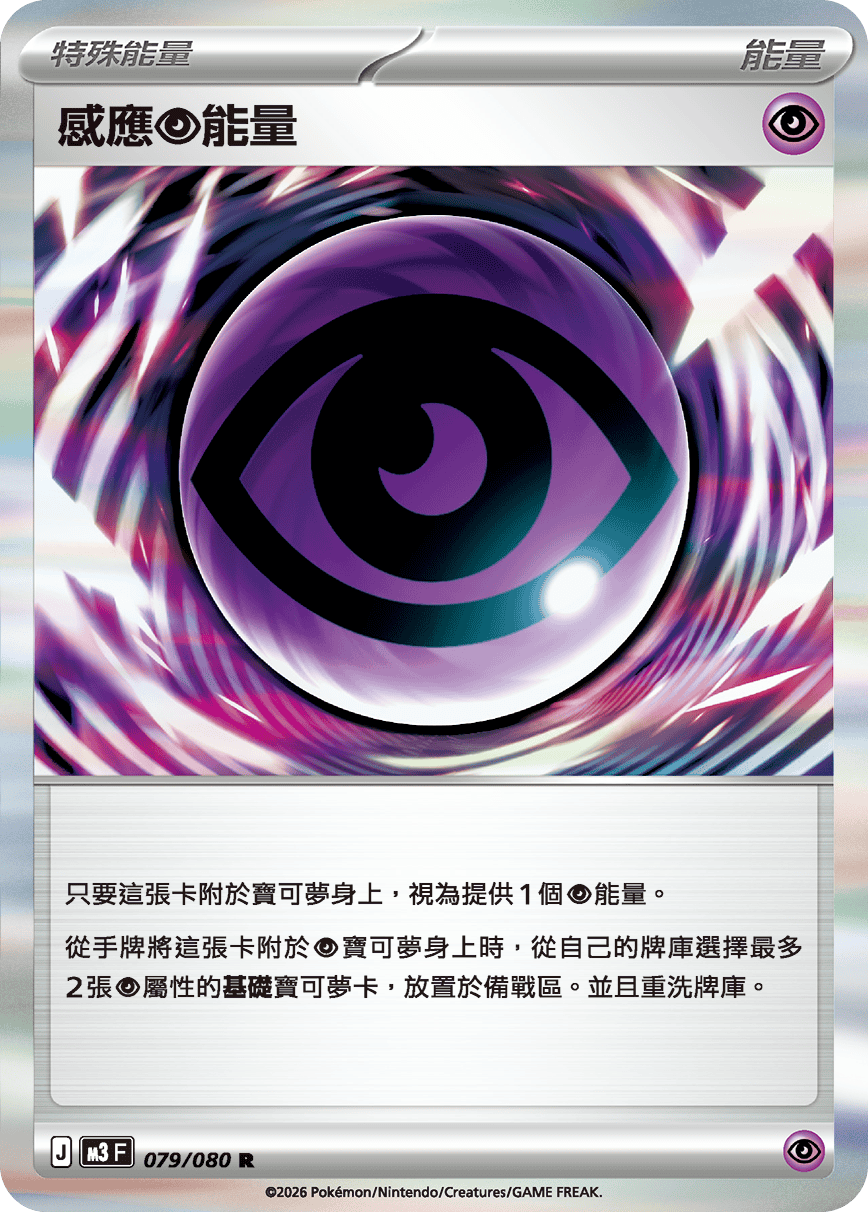 M3 虛無歸零 - 079/080 感應【超】能量 R