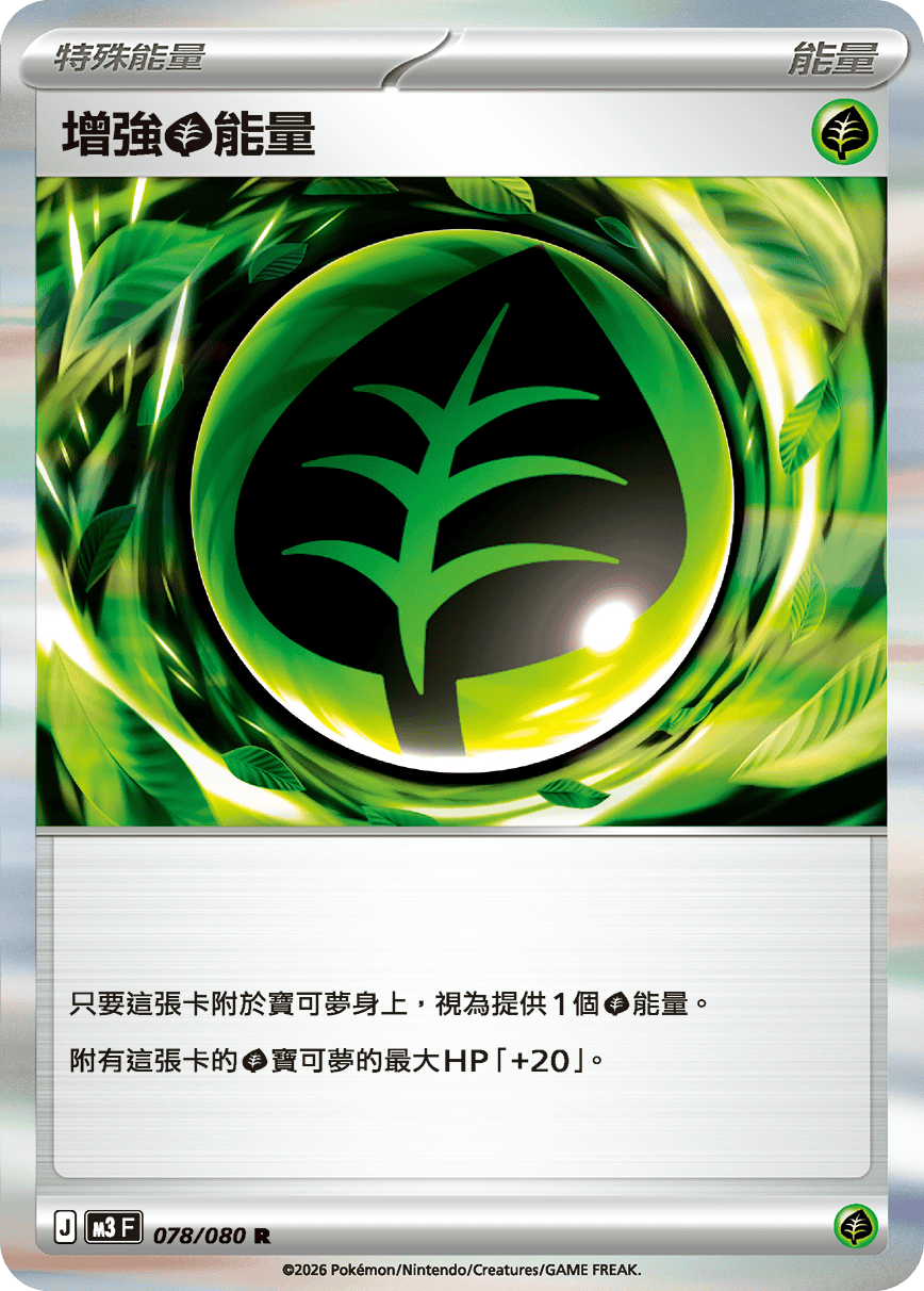 M3 虛無歸零 - 078/080 增強【草】能量 R