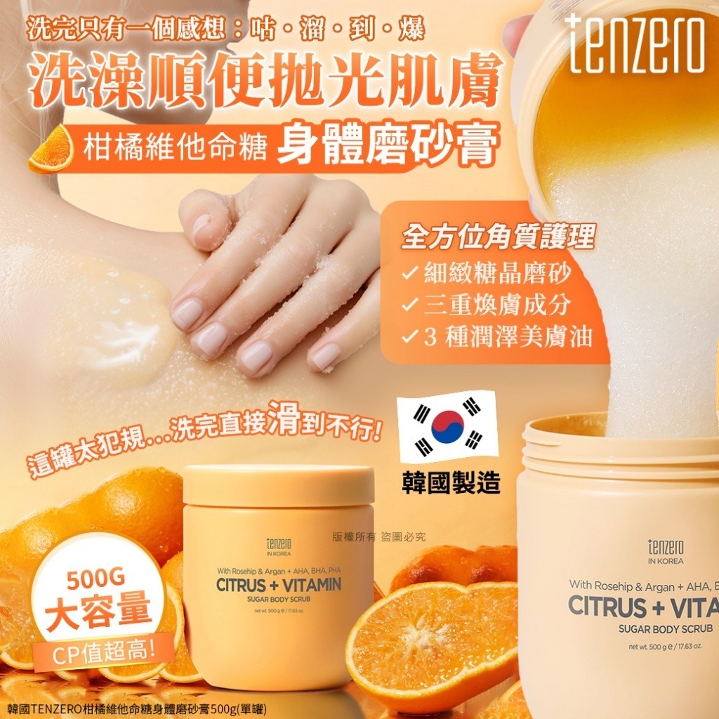 韓國TENZERO柑橘維他命糖身體磨砂膏500g