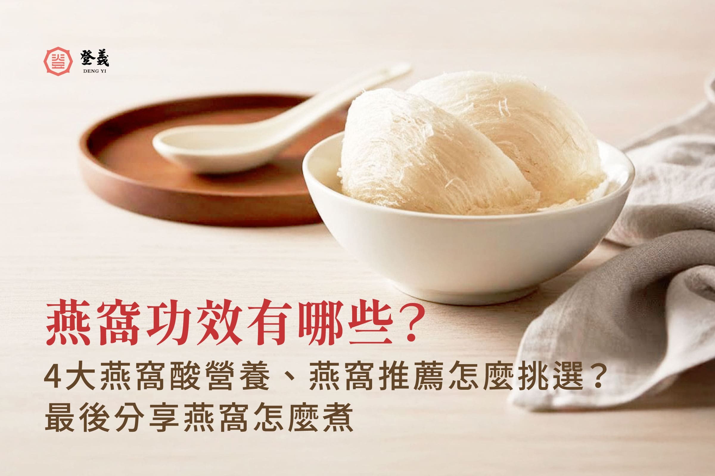 燕窩功效與禁忌有哪些？4大燕窩營養、6大好處、食譜一次看！