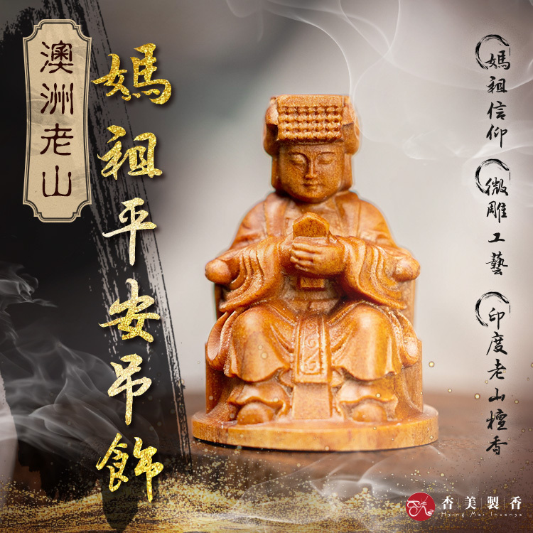 澳洲老山媽祖平安吊飾
