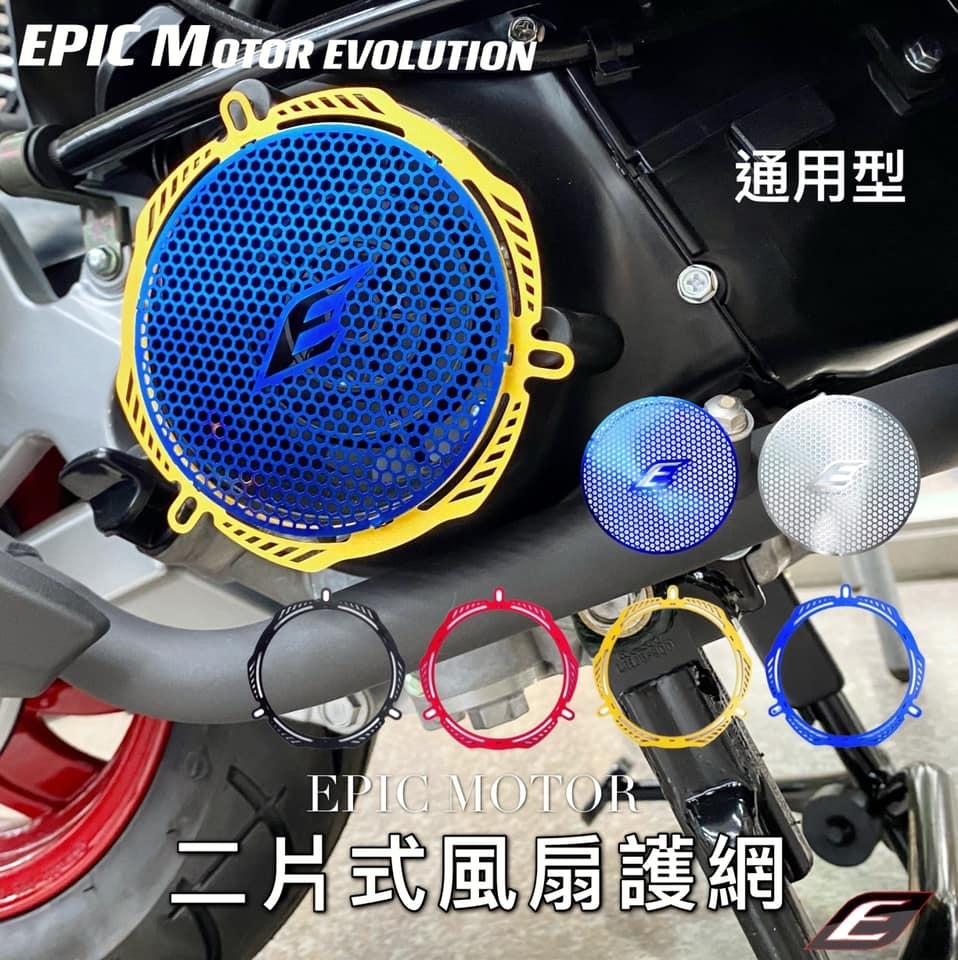【EPIC】二片式風扇護網