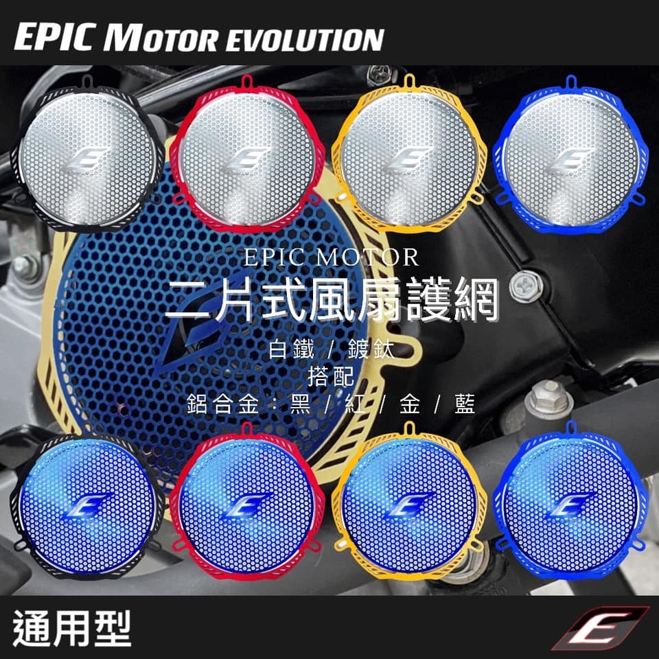 【EPIC】二片式風扇護網