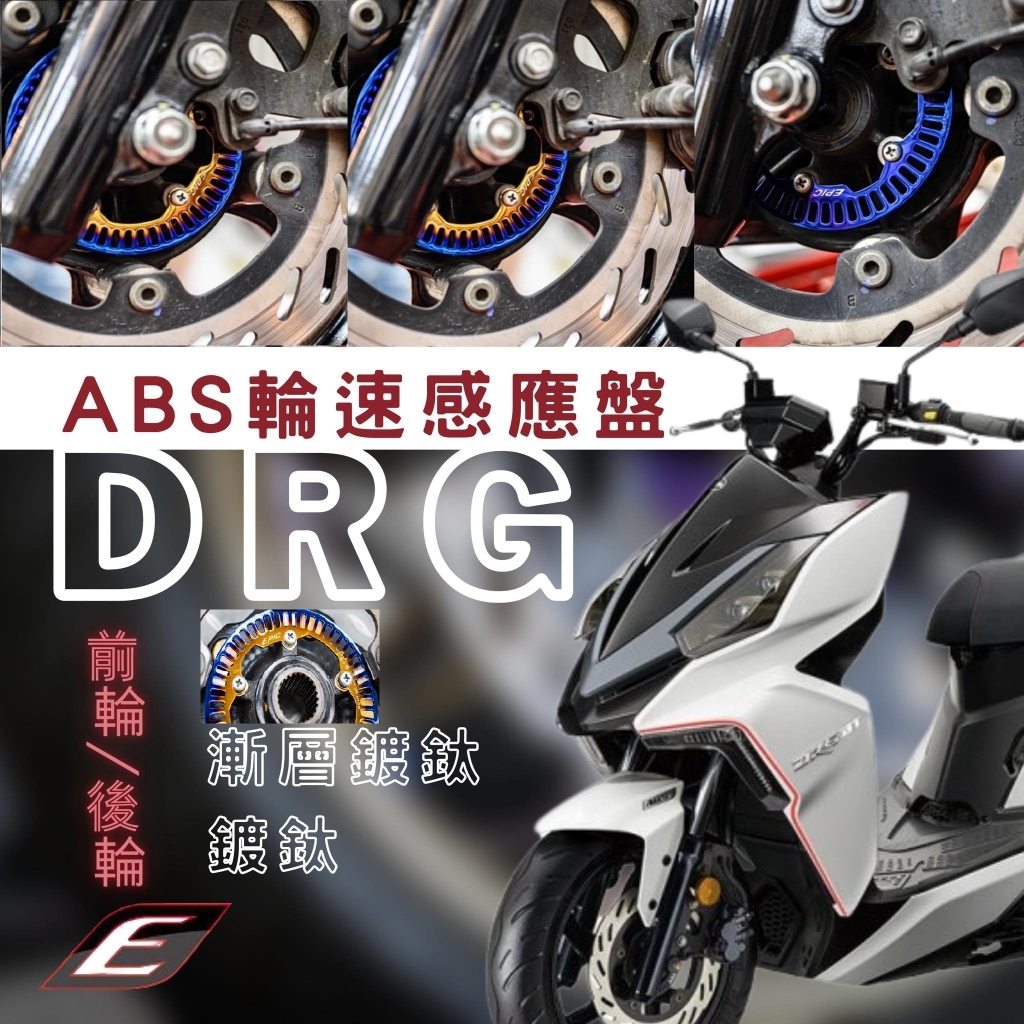 【EPIC】  ABS白鐵輪速感應盤