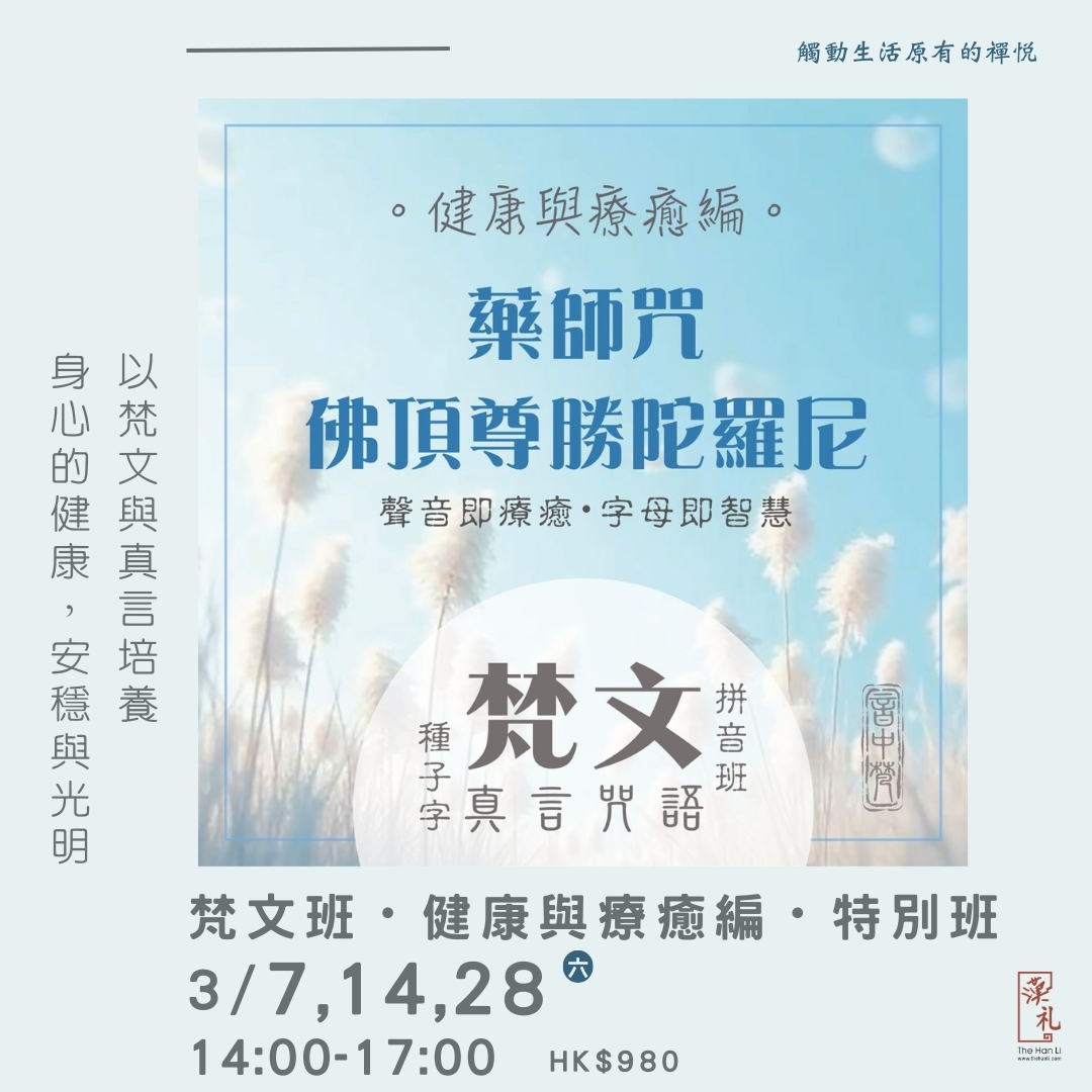 梵文班・健康與療癒編・特別班  (7, 14, 28/3/2026)