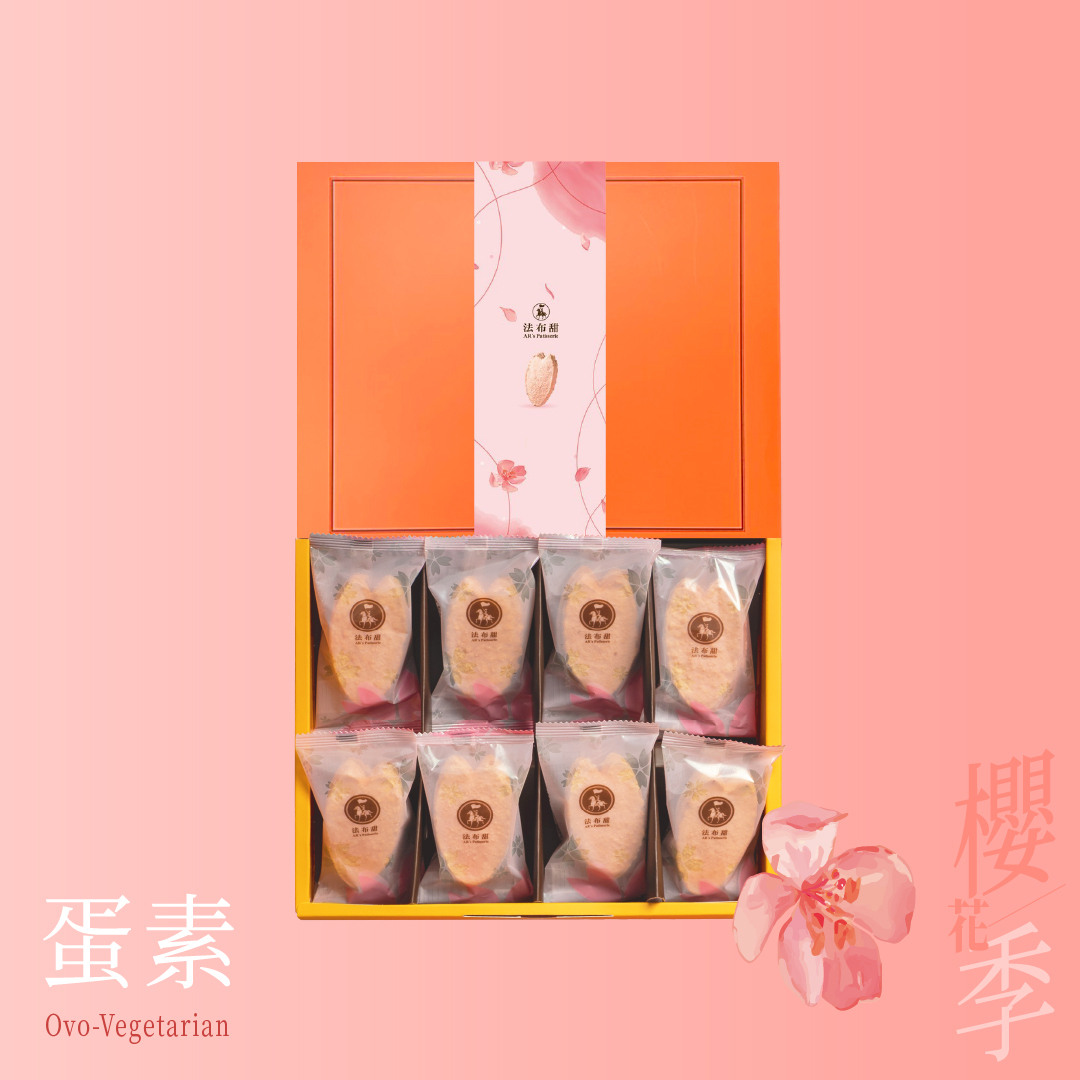 春季限定│法式鳳梨酥 櫻花梅子 8入禮盒│限時優惠販售 出國送禮首選