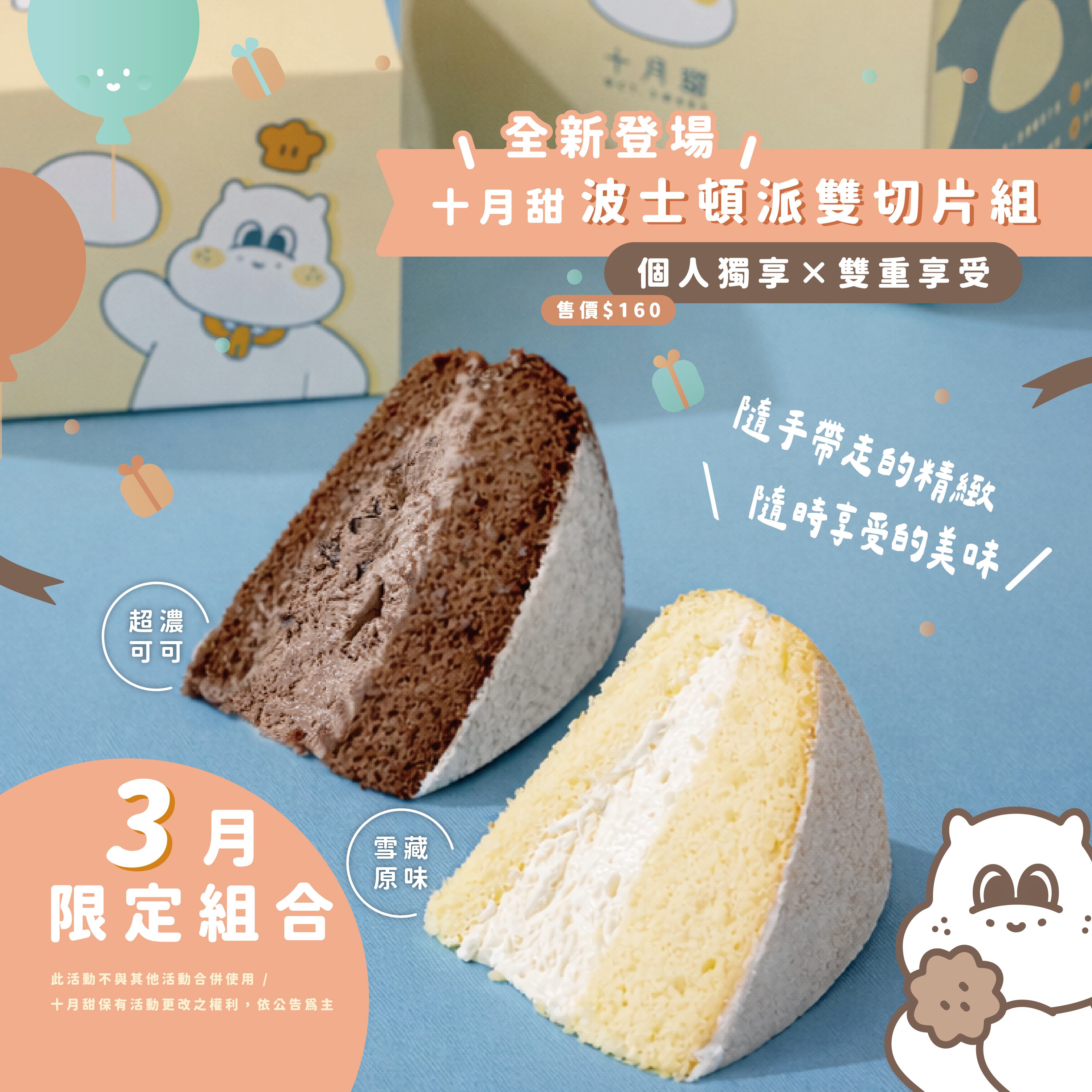 【3月限定】波士頓派雙切片組