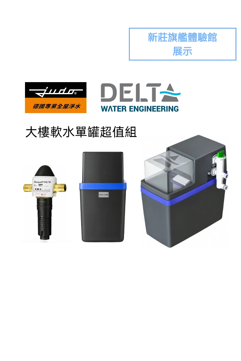 【德國 JUDO】【比利時Delta】全屋淨水超值組(大樓住戶軟水單罐優惠組)