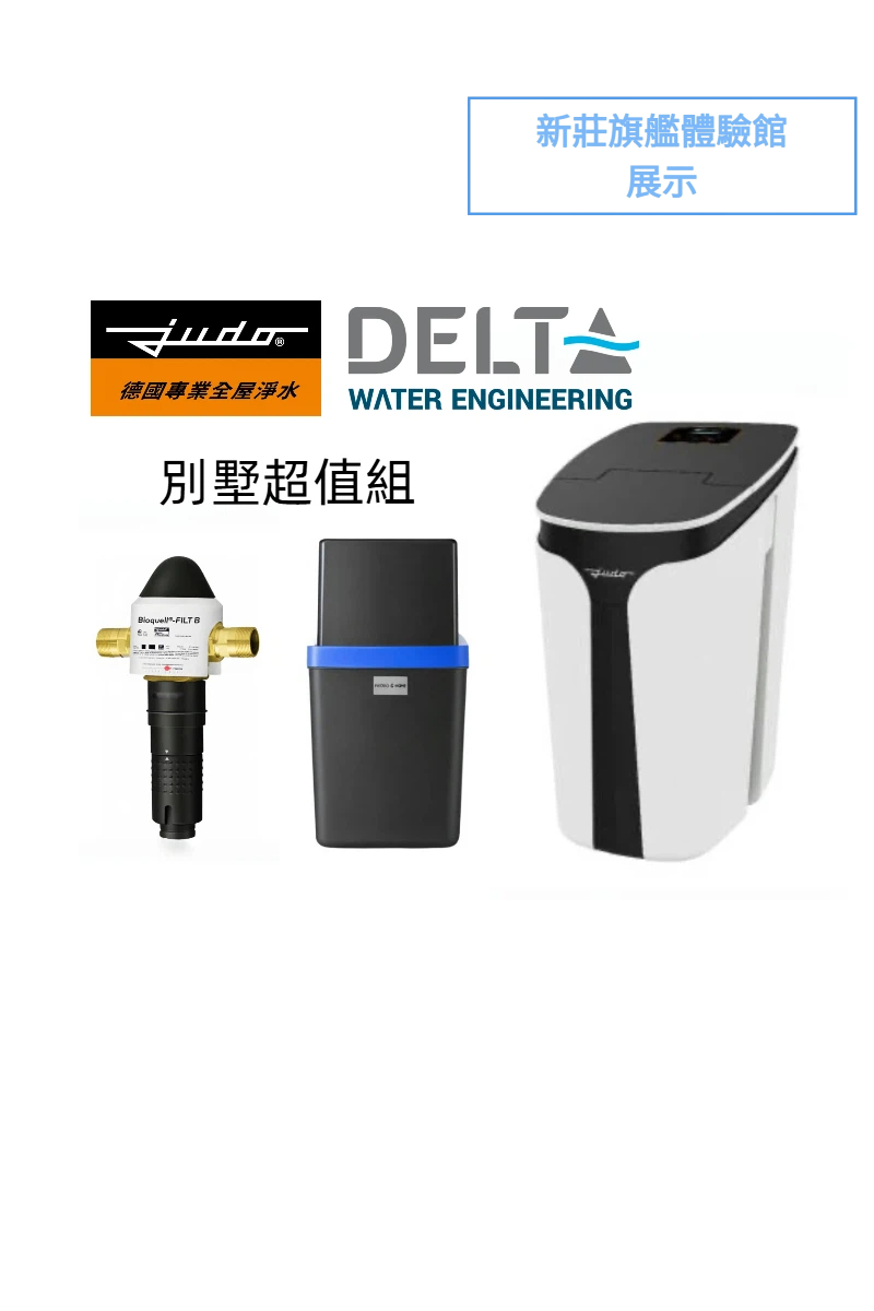 【德國 JUDO】【比利時Delta】全屋淨水超值組(別墅優惠組)